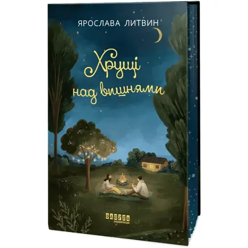 Книга Оля Синичка. Книга 2. Хрущі над вишнями - Ярослава Литвин (Фабула)