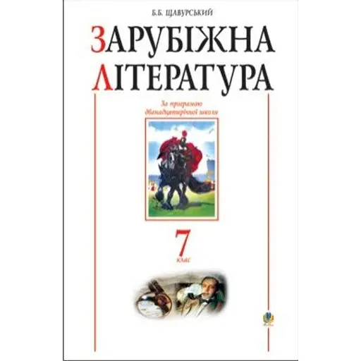 Зарубіжна література. 7 клас. Посібник-хрестоматія - фото 1