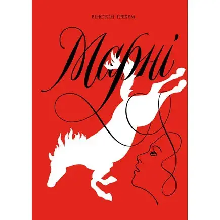 Книга Марні - Вінстон Ґрехем (Жорж)