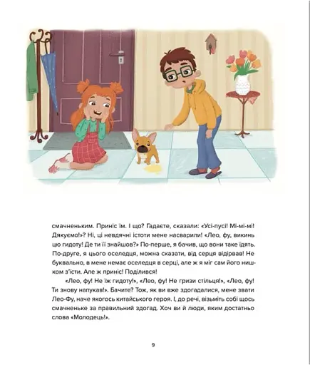 Лео-Фу, або Я народився собакою - фото 6