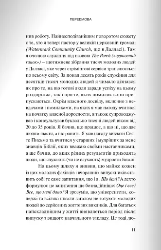 Вітаємо в дорослому житті. Путівник вірою, дружбою, фінансами та майбутнім - фото 7