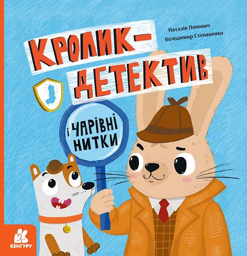 Кролик-детектив і чарівні нитки - Володимир Степаненко - фото 1