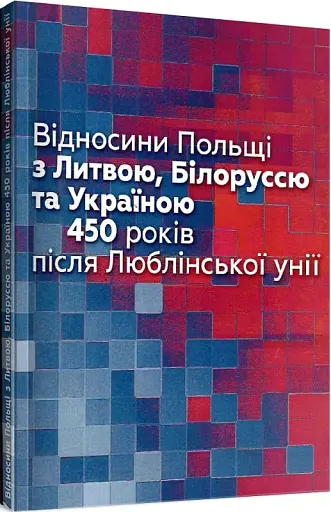 Відносини Польші з Литвою, Білоруссю та Україною. 450 років після Люблінської унії