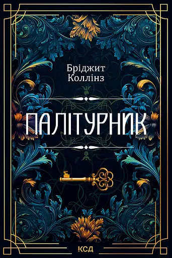 Палітурник - Бріджит Коллінз