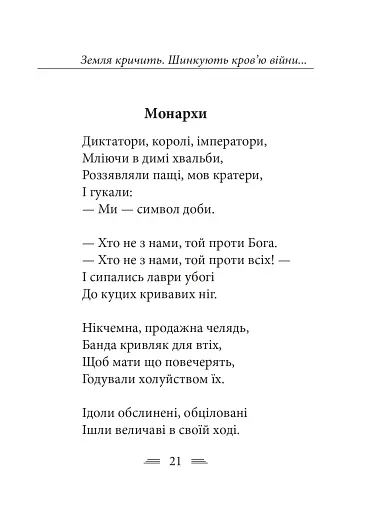 Земля кричить. Шинкують кров’ю війни... - фото 11