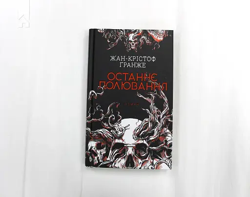 Останнє полювання - фото 2