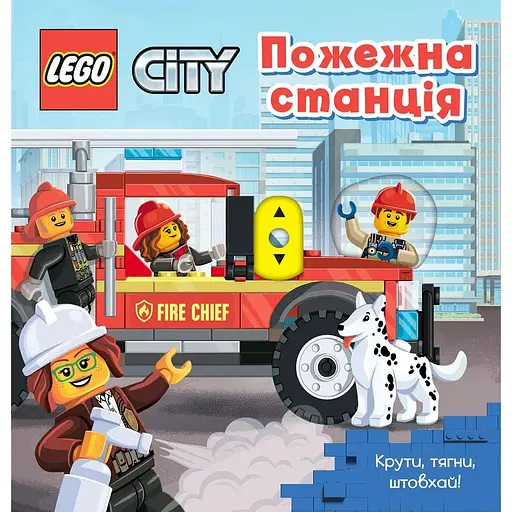 LEGO City Пожежна станція. Крути, тягни, штовхай! - фото 1
