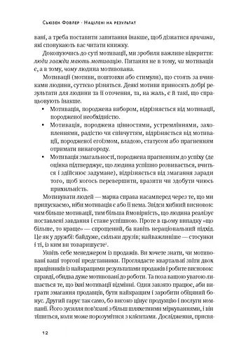 Націлені на результат. Що насправді мотивує людей - фото 5
