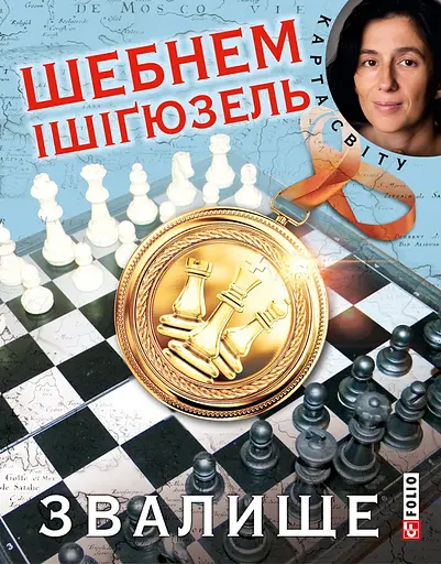 Звалище - Шебнем Ішіґюзель
