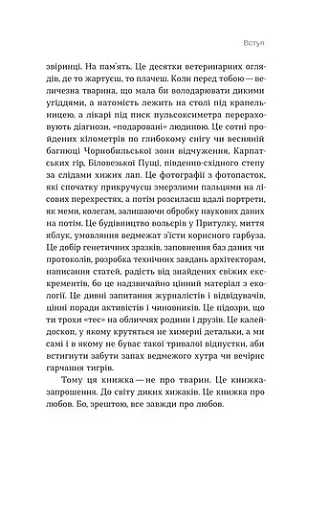 Хижі хроніки. Як полюють,кохають та ворогують ведмеді, леви і вовки - фото 10