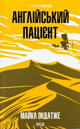 Англійський пацієнт