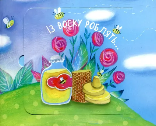 Що з чого? - фото 3