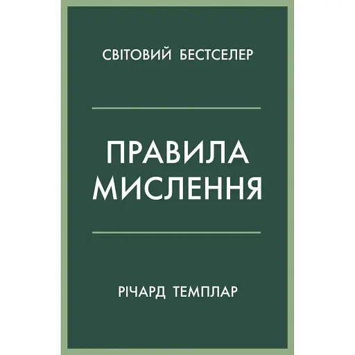 Правила мышления. Персональная инструкция на пути к сообразительности, мудрости и счастью - Ричард Темплар - фото 1