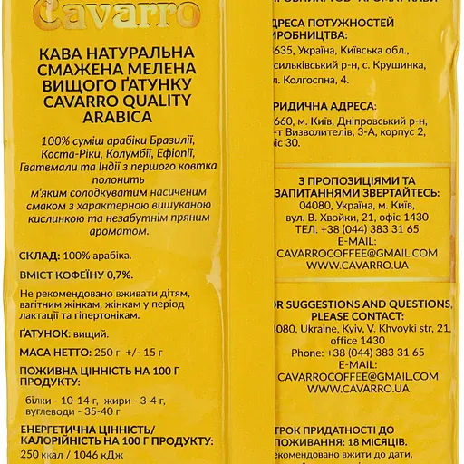 Кава смажена фірмова Cavarro Quality Arabika 250 мелена  - фото 7