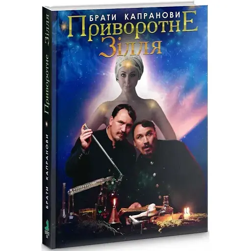 Книга Приворотне зілля - Брати Капранови (Зелений Пес) - фото 1