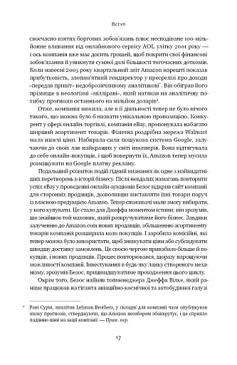 Amazon без меж. Як Джефф Безос розбудував глобальну імперію - фото 14