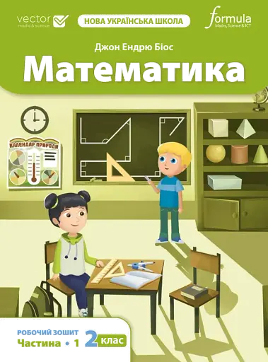 Математика. 2 клас. Робочий зошит