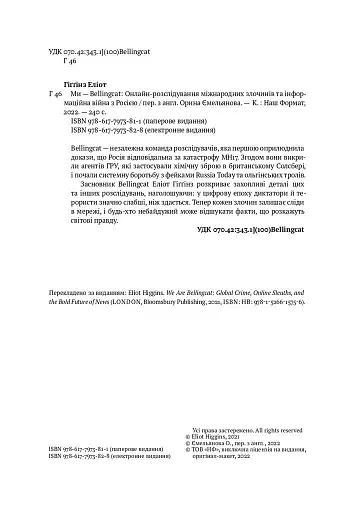 Ми — Bellingcat. Онлайн-розслідування міжнародних злочинів та інформаційна війна з Росією - фото 3
