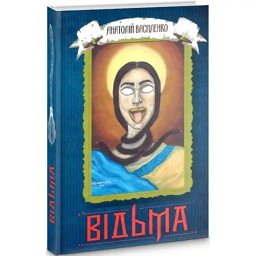 Книга Відьма - Анатолій Василенко (Український пріоритет)
