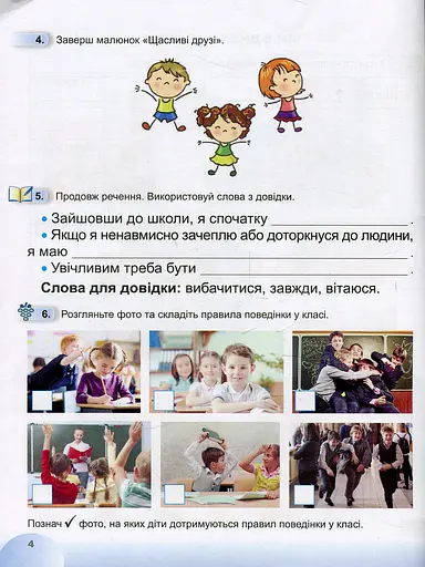 Я досліджую світ 1 клас. Робочий зошит. Частина 1 - фото 5