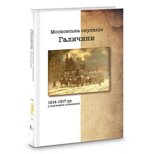 Московська окупація Галичини 1914-1917 рр. в свідченнях сучасників
