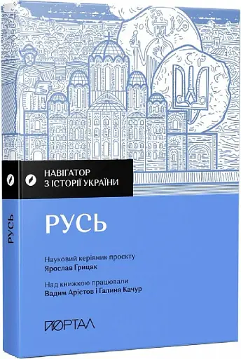 Навігатор з історії України. Русь