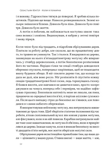 Коли я помирав. Роздуми скептика про ймовірність потойбічного життя - фото 9
