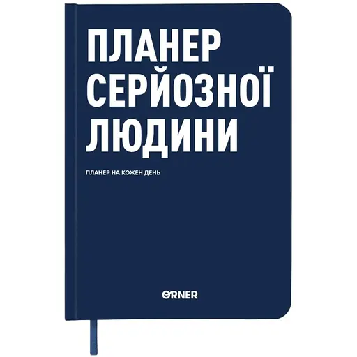 Планер-дневник Orner "Планер серьезного человека" темно-синий - фото 1