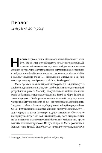 Зліт. Ілон Маск і перші відчайдушні роки SpaceX - фото 7