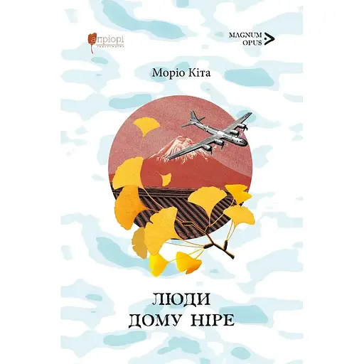 Люди дома Нире - Морио Кита