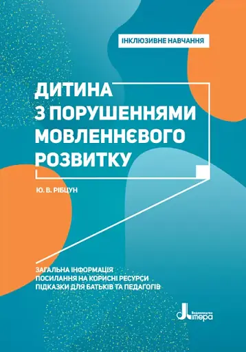 Дитина з порушеннями мовленнєвого розвитку