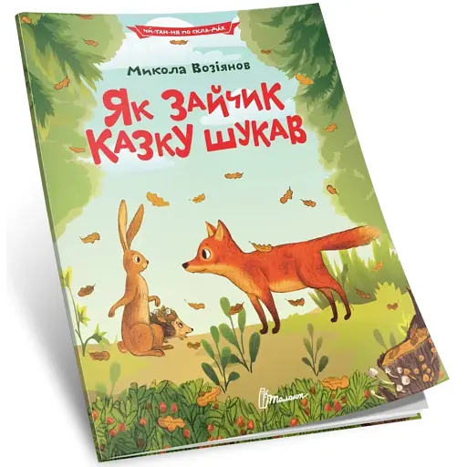 Як зайчик казку шукав