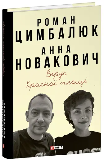 Вірус Красної площі - фото 2