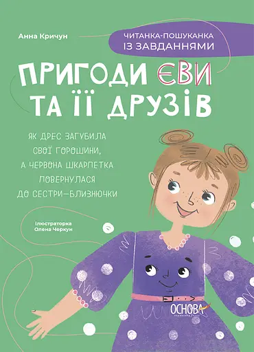 Пригоди Єви та її друзів. Читанка-пошуканка із завданнями - Анна Кричун - фото 1