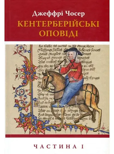 Комплект книг Кентерберійські оповіді (2 кн.) - Джеффрі Чосер (Астролябія) - фото 2