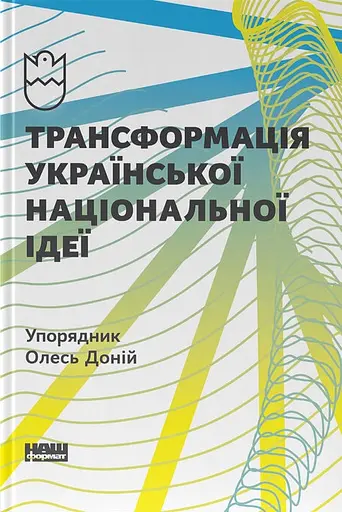 Трансформація української національної ідеї - Олесь Доній