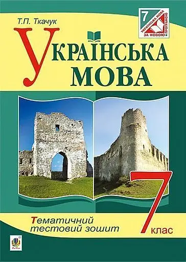Українська мова. Тематичний тестовий зошит. 7 клас. Видання 3-тє