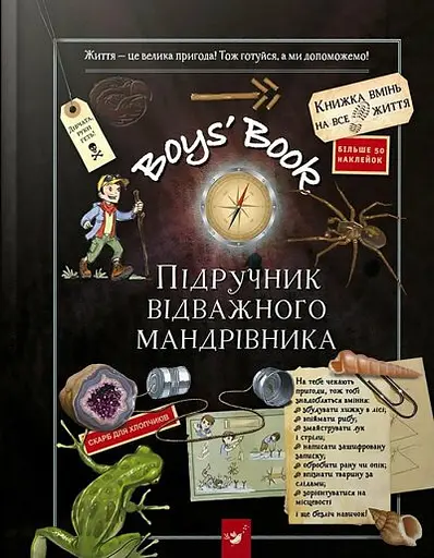 Boys’ Book. Підручник відважного мандрівника Час Майстрів