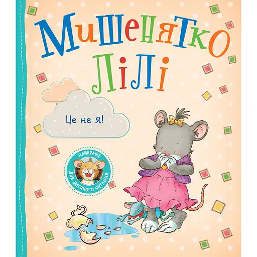 Дитяче книжкове видання Мишенятко Лілі. Це не я! (124770)