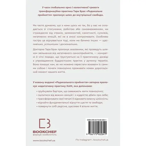 Радикальное принятие. Любовь к себе, что избавит от страха, сомнений и тревог - Тара Брах - фото 2