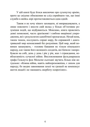 Німецька армія на Західному фронті. Спогади начальника Генерального штабу. 1939 – 1945 - фото 4