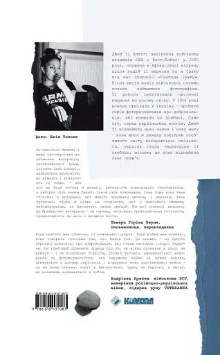 Плем'я війни. Спогади з Афганістану, Іраку, України - фото 2