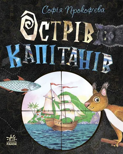 Острів капітанів - Софія Прокоф'єва
