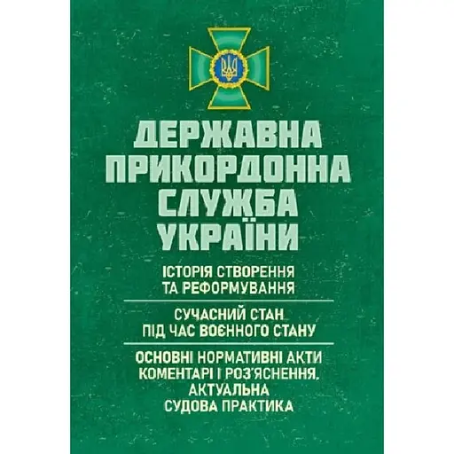 Государственная пограничная служба Украины: История создания и реформирования, современное состояние во время военного положения (89813) - фото 1