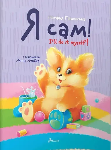 Завтра до школи: Я сам. Книжка-білінгва