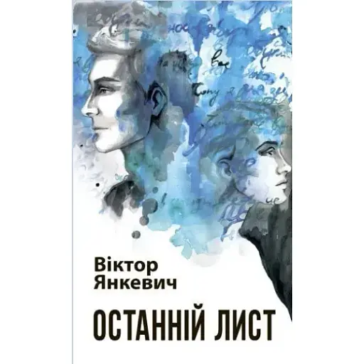 Книга Останній лист. Classic collection - Віктор Янкевич (Богдан)