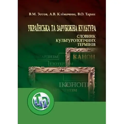Украинская и зарубежная культура. Словарь культурологических терминов - фото 1