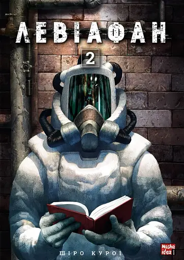 Левіафан. Том 2