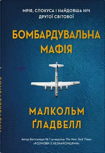 Бомбардувальна мафія. Мрія, спокуса і найдовша ніч Другої cвітової - Малкольм Ґладвелл - фото 1