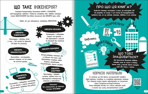 Інженерія. Класна наука - фото 5